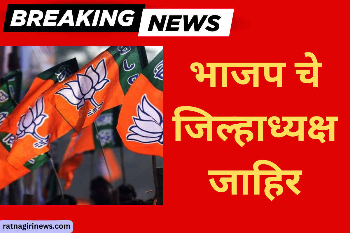 भाजप चे जिल्हाध्यक्ष जाहिर भाजप चे जिल्हाध्यक्ष जाहिर