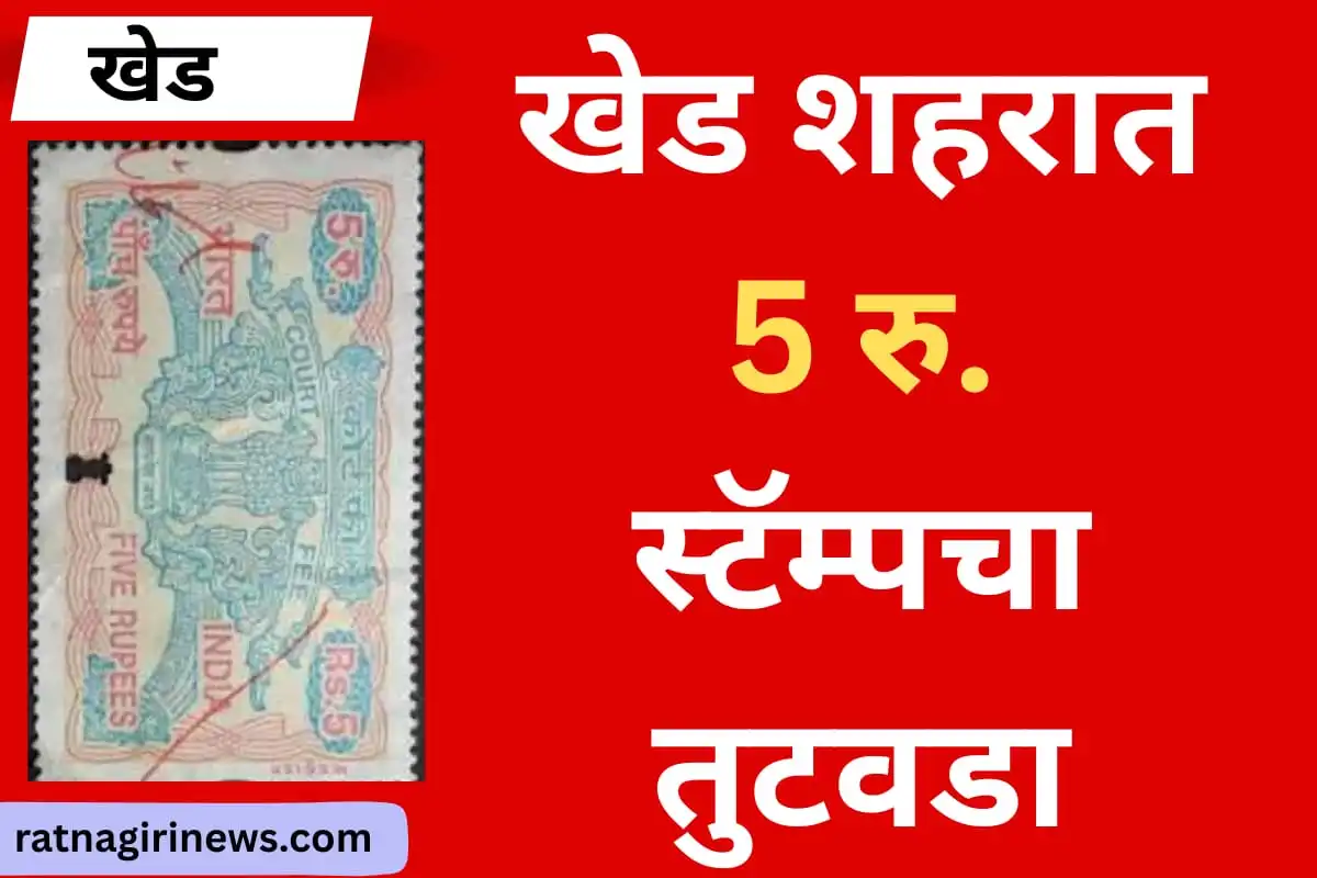 खेड शहरात 5 रु. स्टॅम्पचा तुटवडा खेड शहरात 5 रु. स्टॅम्पचा तुटवडा